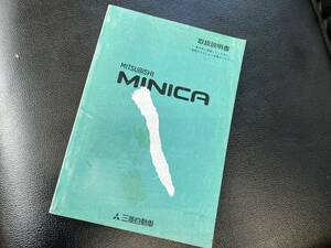 ミツビシ　ミニカ　取扱説明書　平成10年1月発行　MR363042-C　取説　MINICA　MITSUBISHI 