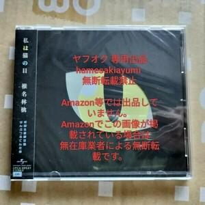 椎名林檎 私は猫の目 初回生産限定盤CD 新品未開封 ばんぶつるてん仕様ブックレット 在庫処分　