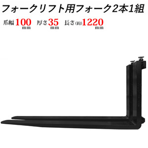 送料無料 フォーク 爪 フォークリフト用フォーク 標準フォーク 2本セット 長さ約1220mm 幅約100mm 厚さ約35mm 耐荷重約1.8T