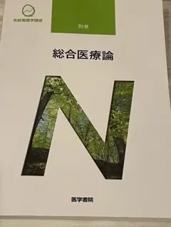 総合医療論