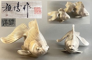 長柄雅博作 洋銀製 金魚 茶道具 鑑賞物 置物　重約1553g 13-11k