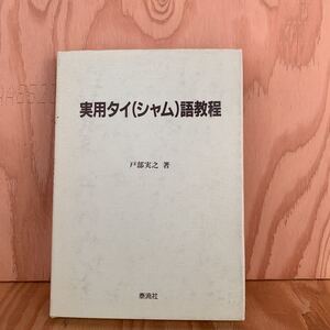 ◎さB-190226　レア　［実用タイ（シャム）語教程　戸部実之］文字と発音　日常会話　語彙集