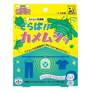 【即納】さらば!!カメムシッ カメムシ忌避剤 洗濯物 寄せ付けない 屋外 吊り下げ 軒下 ベランダ 60日 2ケ月 有効範囲1m