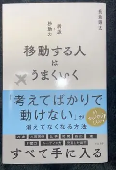 移動する人はうまくいく 新版・移動力