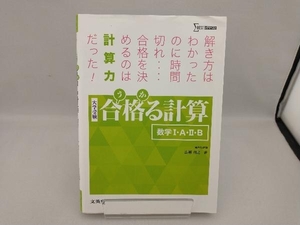 合格る計算数学・A・・B 広瀬和之