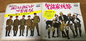 【ジャケのみ ＥＰシングル レコード レコード無し】 ほんとにほんとにご苦労さん 冗談炭坑節 ザ ドリフターズ