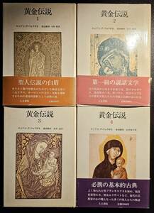 黄金伝説 4巻 セット / 訳者 前田敬作 ほか / 人文書院