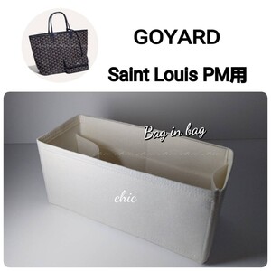 【ゴヤール サンルイPM用】バッグインバッグ★人気No. 1カラー ホワイト 白★内縫い 底34cm用【GOYARD Saint Louis PM用】インナーバッグ