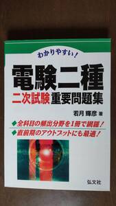 電験二種　二次試験重要問題集　★弘文社★