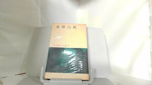 北原白秋　日本詩人全集7 1967年5月10日 発行