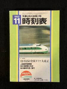 ★送料250円★交通公社の全国小型 時刻表 1982年11月号★11月15日 全国ダイヤ大改正/上越新幹線開業/秋の臨時列車★日本交通公社★Mi-188★