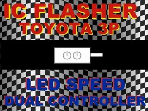 ★LED デュアルコントローラ☆ウインカーリレー★トヨタ 3ピン★シーケンシャル対応★マークⅡ チェイサー MR2 アリスト クラウン 他☆