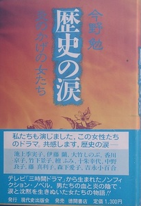 ◆歴史の涙 炎のかげの女たち 今野勉著 現代史出版会・徳間書店