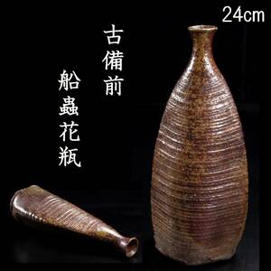 。◆楾◆ 時代 古備前 船蟲花瓶 24cm 唐物骨董 F[Y151]S/24.7廻/HB/(100)