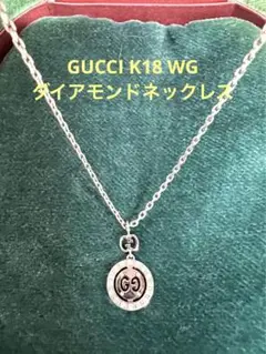 GUCCI  K18 WGダイアモンドリバーシブルネックレス