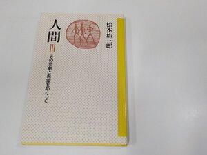 24V0648◆人間Ⅲ その悲劇と希望をめぐって 松木治三郎 日本基督教団出版局 シミ・汚れ有☆