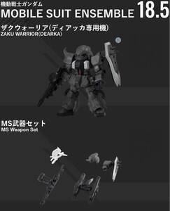 MOBILE SUIT ENSEMBLE 18.5　モビルスーツアンサンブル　ザクウォーリア (ディアッカ専用機) & 武器セット(専用のみ)