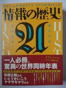 「情報の歴史 21」 松岡正剛監修　編集工学研究所