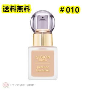 国内正規品　アルビオン スタジオ グレイズデュウ ファンデーション30ml　＃010