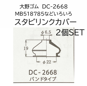 DC-2668 スタビリンク カバー ブーツ MB518785 三菱 スズキ ホンダ 一部汎用で使用可 サイズ・要純正品番確認 カバー 2個 大野ゴム