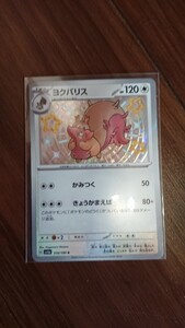 Sレア ヨクバリス ポケモンカード ポケカ s