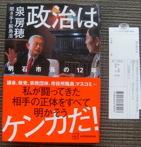 ★新品同様★送料無料★政治はケンカだ! 明石市長の12年 泉房穂★闘った相手の正体をすべて明かそう