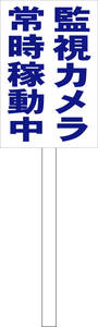 シンプル立札看板 「監視カメラ常時稼動中（青）」駐車場 屋外可（面板 約Ｈ４５.５ｃｍｘＷ３０ｃｍ）全長１ｍ