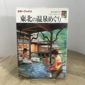 205e●カラーブックス 東北の温泉めぐり 新沼美津江 昭和59年 保育社 カラーガイド　文庫本 温泉ガイド