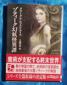 ゾティーク幻妖怪異譚 帯付き クラーク・アシュトン・スミス 創元推理文庫 2009年8月 初版