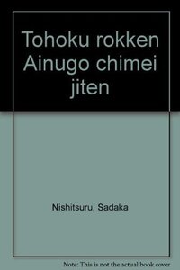 【中古】 東北六県アイヌ語地名辞典