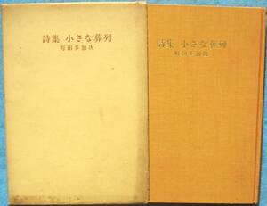 ◎○詩集 小さな葬列 町田多加次著 現代詩工房 初版 サイン