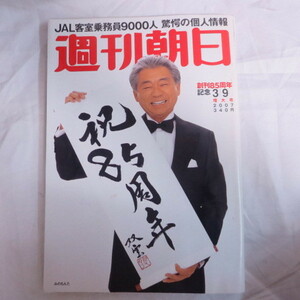 /asa05 週刊朝日 2007.3.9●みのもんた表紙/宮崎美子/山本圭一/田中健五/