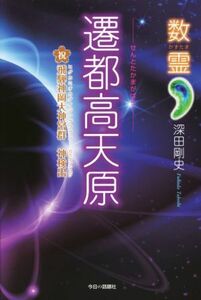 数霊 遷都高天原 飛騨神岡大神宮群 神検出/深田剛史(著者)