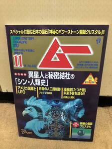 YK-5228 ムー 11月号 no.492 第43巻第11号 2021年10月8日発売 《松井謙介》学研パブリッシング 世界の謎と不思議に挑戦する UFO 超常