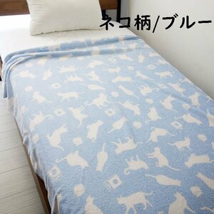 送料無料（北海道、沖縄は1500円別途ご負担）シングルサイズ 約135×185cm （アウトレット） 軽量タオルケット ネコ柄ブルーTK10※1点のみ