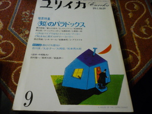 青土社　ユリイカ　１９８３年9月号　「増ページ特集　知のパラドックス」266頁 「これはパイプではない」ミシェル・フーコー