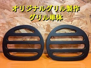 【オリジナルグリル製作】各種仕様変更可能 一枚板から作ります カーオーディオ スピーカー サブウーファー 音質改善等