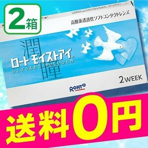 ロートモイストアイ 2week (6枚入) 2箱 / クーパービジョン製 コンタクトレンズ 最安値に挑戦！