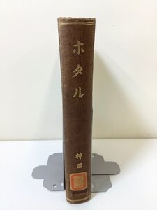 【希少/除籍本】ホタル　神田左京　昭和10年発行　日本発光生物研究会　蛍/生物学/昆虫学　外箱欠品【ta05i】