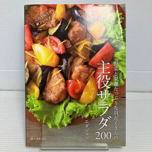 野菜と栄養たっぷりな具だくさんの主役サラダ２００　これ１品で献立いらず！ （これ１品で献立いらず！） エダジュン／著 KB0825