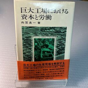 初版　巨大工場における資本と労働 (1981年) ＃Ａ3