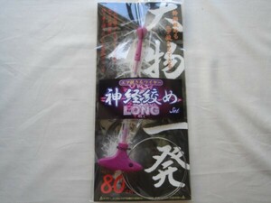 大物★一発★ルミカ・神経絞め LONG ８０ｃｍ★１３００円＋送料３6０円