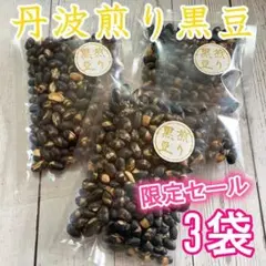 ♡限定セール♡無添加・無塩♡丹波煎り黒豆80g×3袋 ヘルシー 健康 豆菓子