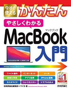 【中古】 今すぐ使えるかんたん やさしくわかる MacBook入門