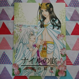 ★希少!!花蓮さん『ナイルの庭』王家の紋章同人誌★