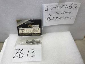 Z6013　 京商コンセプト60　純正　ZEAL《601３　HPエレベーターレバー　希少》《群馬発》