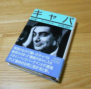 ■リチャード・ウィーラン 著/沢木耕太郎 訳【キャパ/その死】帯付/単行本/ロバート・キャパ/1993年/文藝春秋/定価1,500円♪