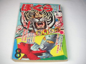 ぼくら 1968年年8月号 ◆ウルトラセブン ◆タイガーマスク/アラーくん/怪人わかとの/赤い風車 ■落丁あり ●昭和43年