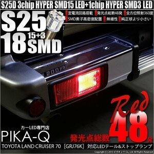 トヨタ ランドクルーザー70 GRJ76K テール＆ストップ S25D SMD18連LED口金ダブルレッド2個入 7-B-1