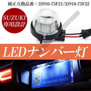 ジムニー スズキ ワゴンR LED ナンバー灯 ハスラー ライセンスランプ アルト ラパン MRワゴン 1個 ランプ ユニット一体式T10タイプ 新品